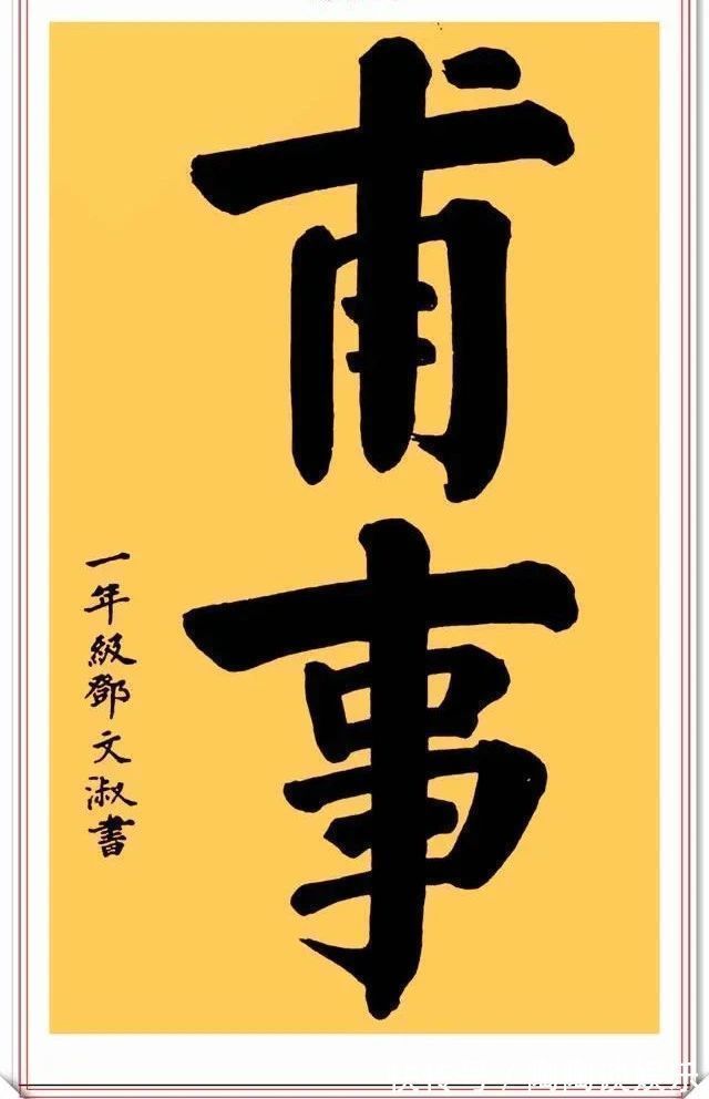 兰亭序$邓颖超书法题字手迹欣赏,笔画清晰字字达意