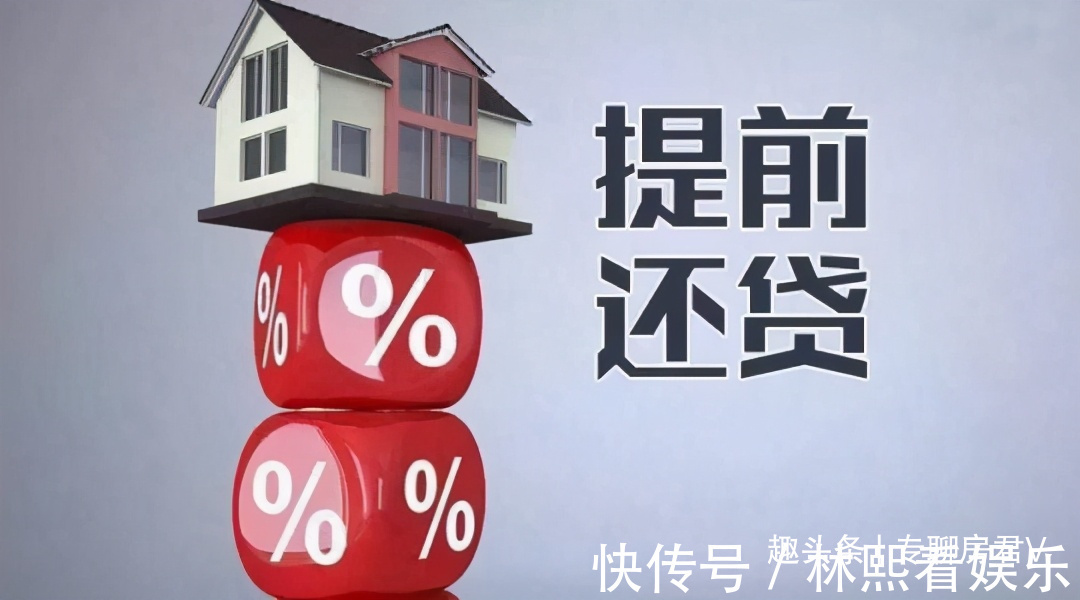 还房贷|银行行长透露“还房贷”有3种技巧,省20息,柜台不会告诉你