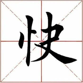 田英章#「每日一字」 快（2713）2022.02.01