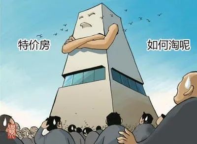 特价|“特价房”到底能不能买？如何选购特价房？