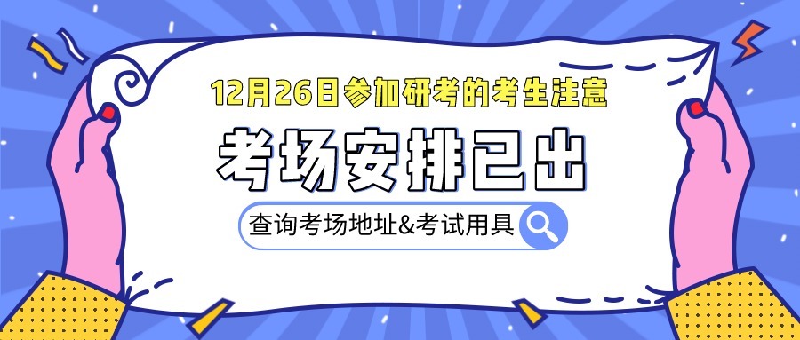 安排|21考研人注意：20多个报考点考场安排已公布！还有考试用具说明！