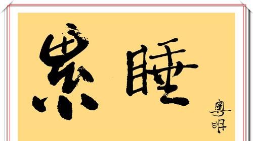 潘粤明的12幅书法作品欣赏，笔墨新颖自成一体，笔下有真功夫