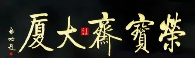 坚挺@启功题“荣宝斋”比郭沫若徐悲鸿精到,瘦劲坚挺有骨感,耐人寻味