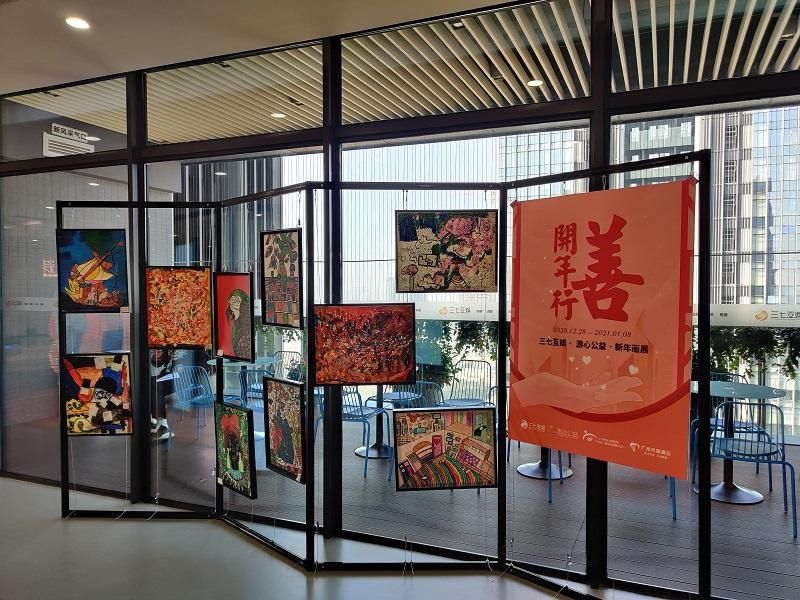 广州市社会福利院与三七互娱公司联合举办“开年行善”新春画展