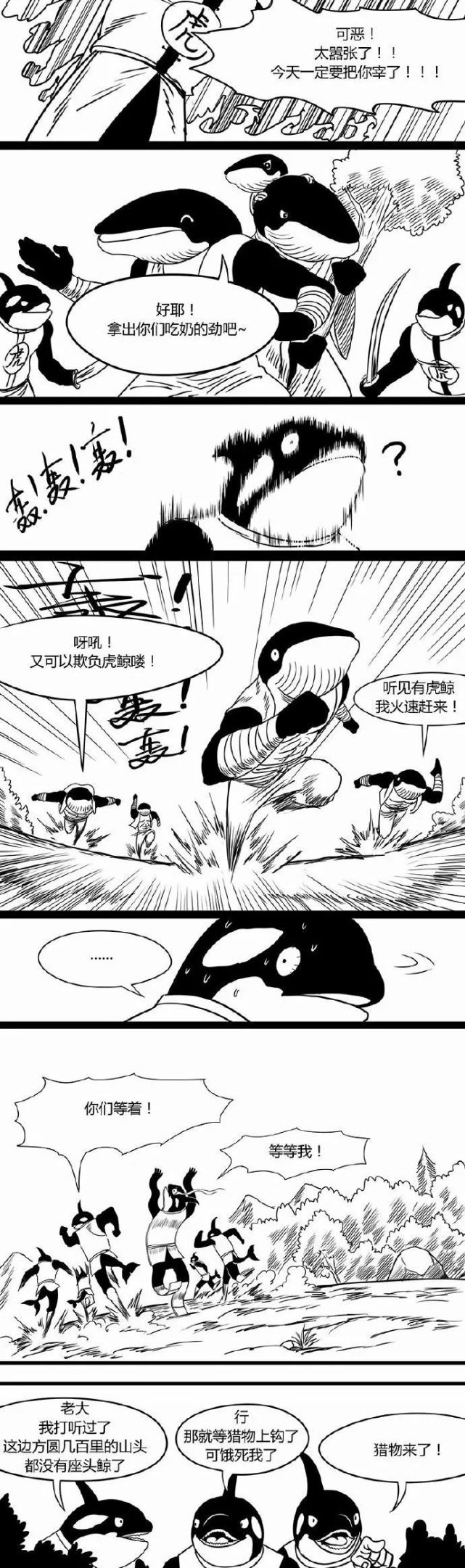 克星|【短篇漫画】虎鲸山贼的克星