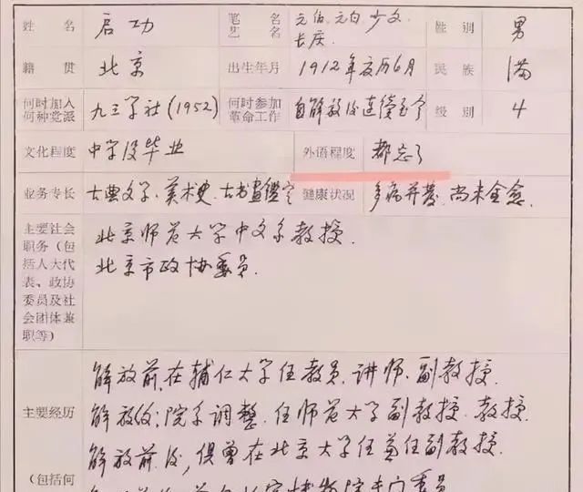履历#启功的履历表上的钢笔字寻常无奇，超乎我们的想象，有啥感想？