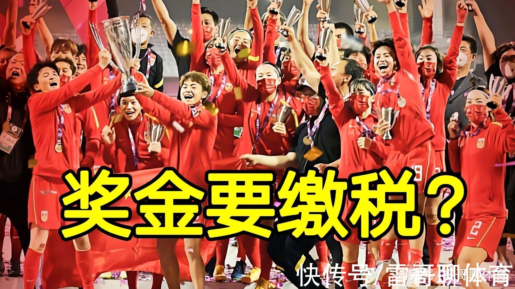 韩国队|中国女足亚洲杯夺冠后，所发奖金并非每人全收到，因为要缴税?