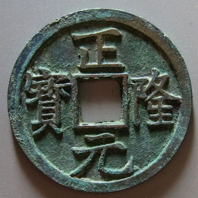 正隆元宝@捡漏必备,价值可达5位数以上,正隆元宝大字连裆元