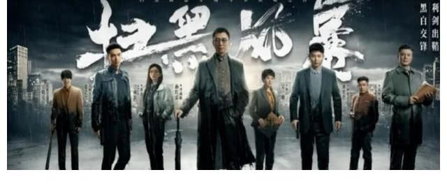 开国上将|《扫黑风暴》1、2集:刘之冰化身督导组组长骆山河,大戏拉开帷幕