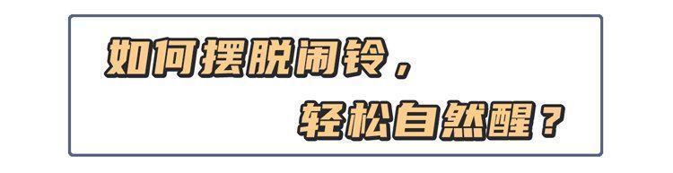 睡眠|睡不好的危害有多大？睡眠专家送你3句话，教你一觉睡到自然醒