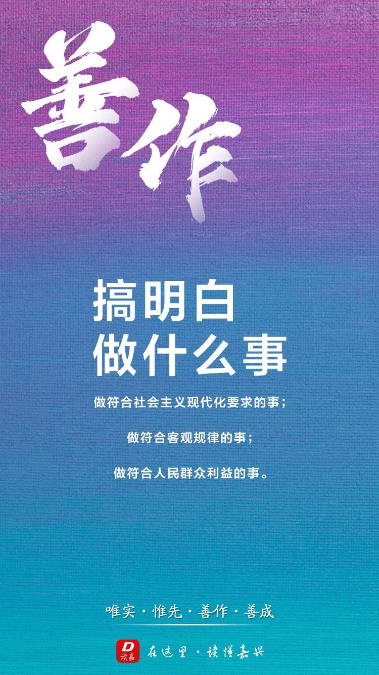  诠释|【读嘉海报】划重点！“唯实惟先、善作善成”怎么诠释？