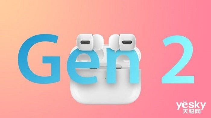 第二代AirPods Pro采用新设计新芯片，2022秋发布