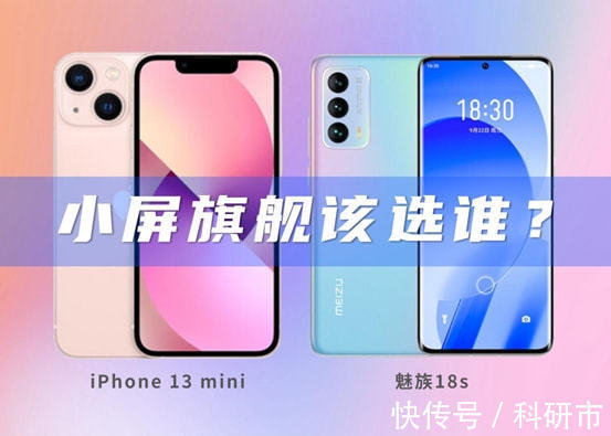 iphone|仅有的两款小屏旗舰，iPhone 13 mini和魅族18s你选谁？