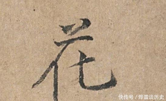 一代|传世书法《韭花帖》,字与字之间布白很多,开创一代新书风