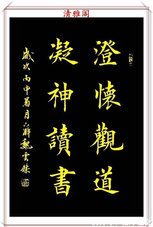 田英章$书坛著名书法家魏云杰,精选12幅巅峰书作欣赏,苍劲生动入木三分