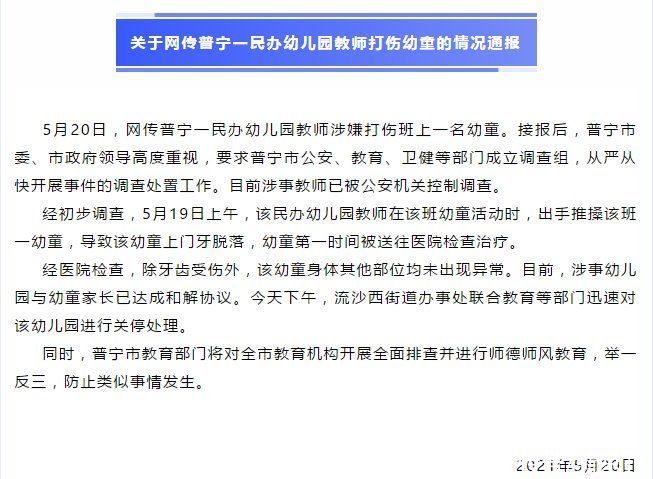 网传普宁一|网传普宁一民办幼儿园教师打伤幼童 官方：涉事幼儿园关停