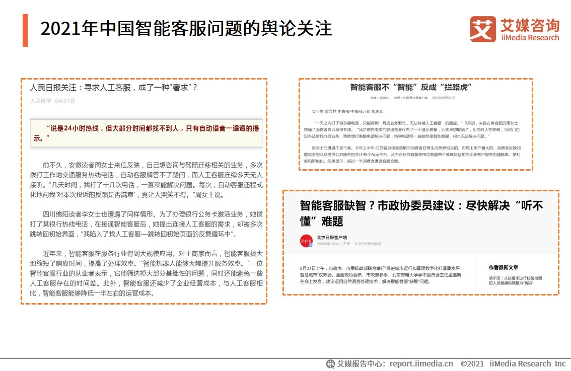 艾媒|智能客服满意度调查报告：问题解决程度有限，回答千篇一律是痛点