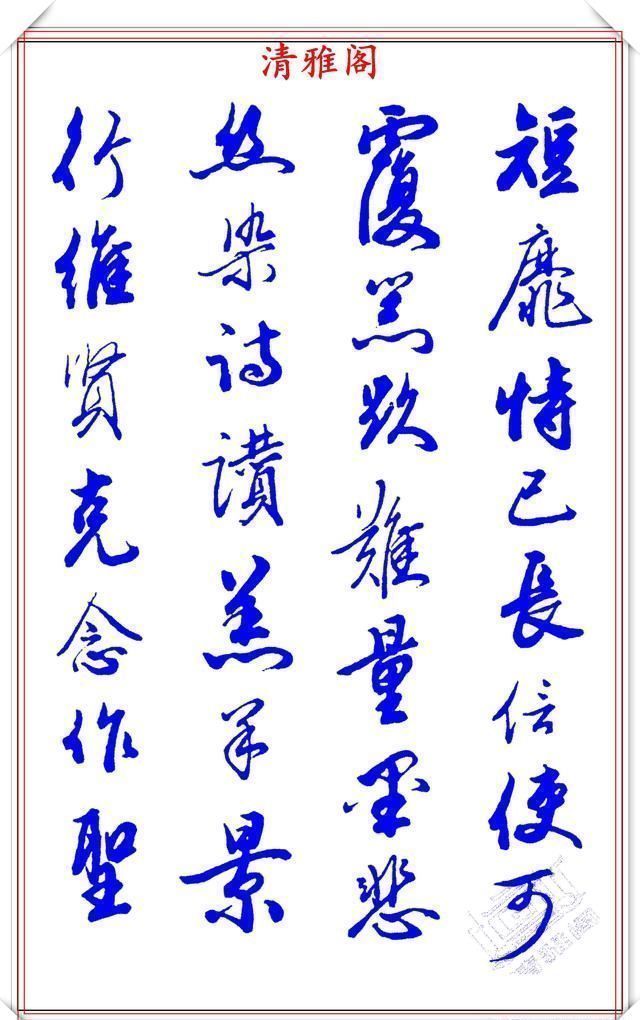 涵蕴|当代书法大家张新芳,行书字帖欣赏,雄浑飘洒率意自然,学书首选