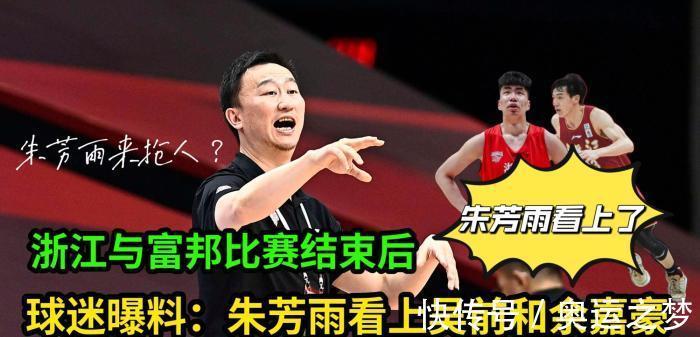 cb浙江男篮与富邦比赛结束后,球迷曝料:朱芳雨看上吴前和余嘉豪