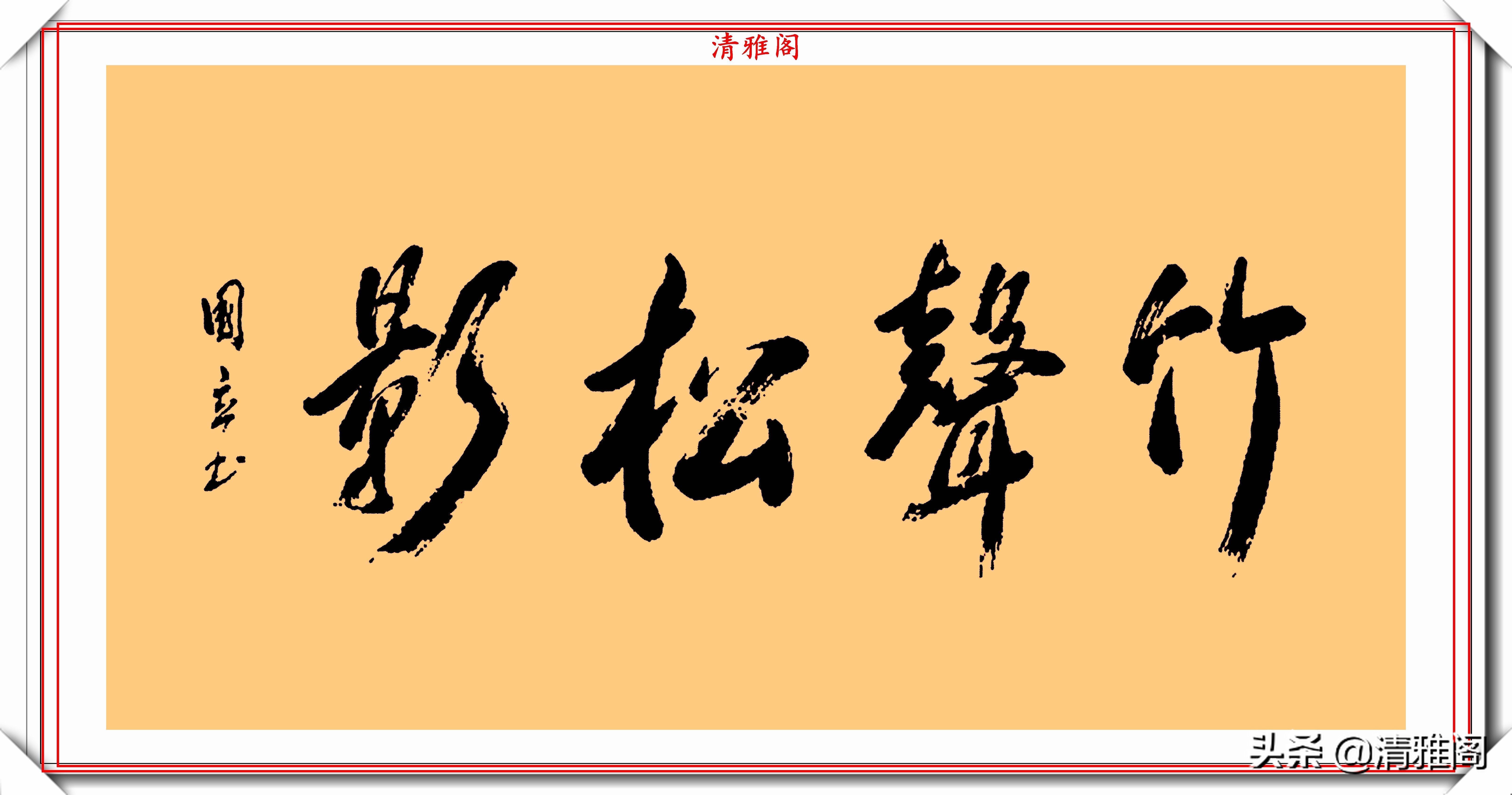 男演员！著名影视演员张国立，10幅杰出毛笔书法展，专家：他在浪费纸墨