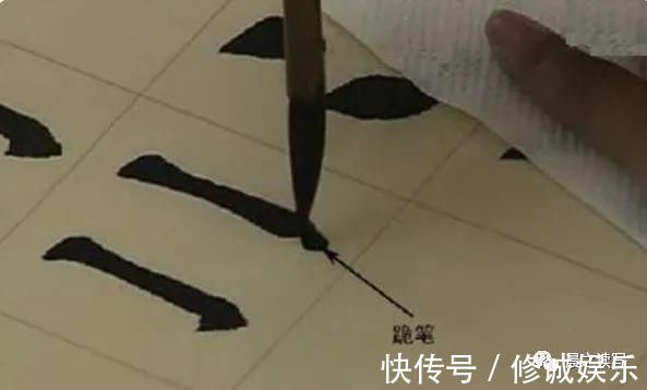 写法@书法家田英章写竖钩时的“跪笔弹锋”,是跟清代这个人学的!