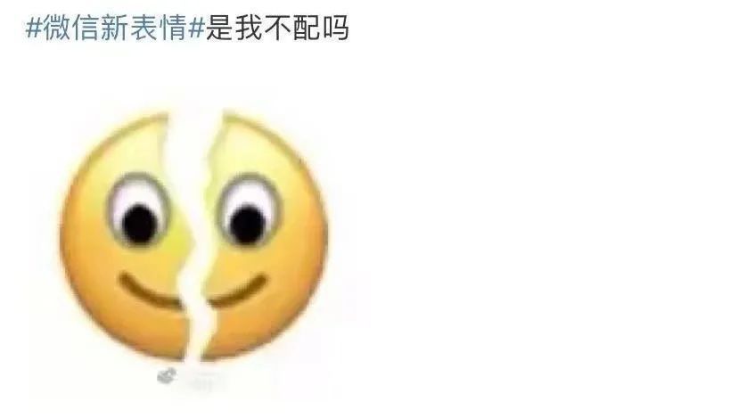 上线|微信新表情上线！我裂开了……