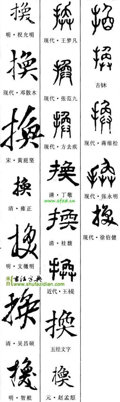 撇身！「每日一字」 换（2703）2022.01.22