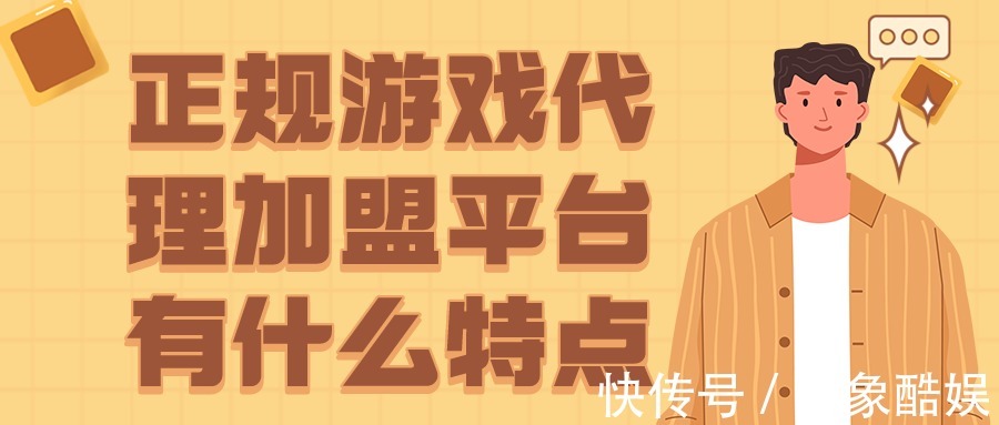 代理商|正规游戏代理加盟平台有什么特点