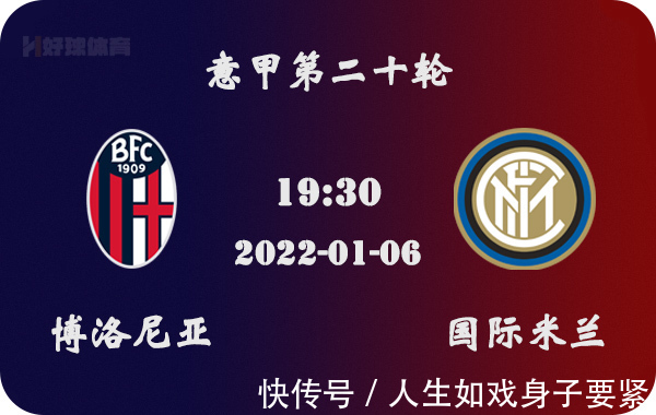 博洛尼亞|博洛尼亞vs國(guó)際米蘭比賽前瞻分析:國(guó)米鋒線穩(wěn)定博洛尼亞恐遭雙殺
