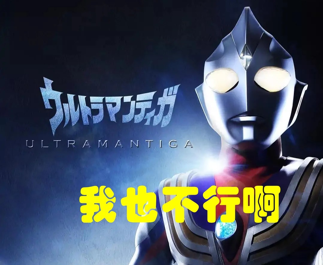 奥特曼银河格斗|能打败“神秘四奥”,秒杀闪烁迪迦,奥特曼世界最强英雄曝光!