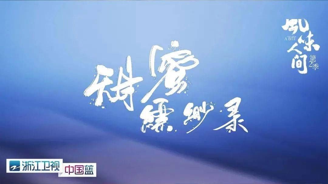 《风味人间》第二季收官,八大主题解风味密码