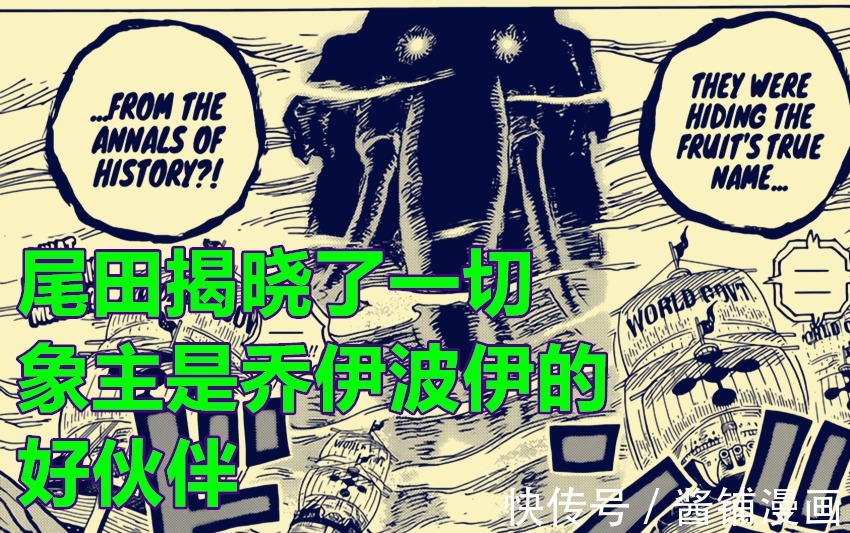 乔伊波伊|海贼王,尾田揭晓象主是乔伊波伊的好伙伴,基德与罗晋升新的四皇