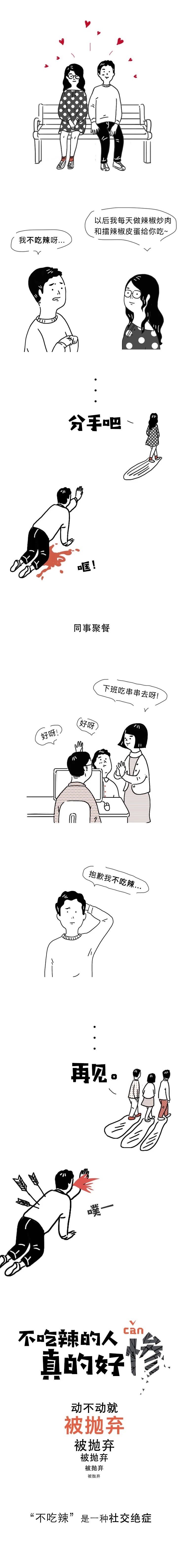 漫画：那些不吃辣的人，生活真的很惨