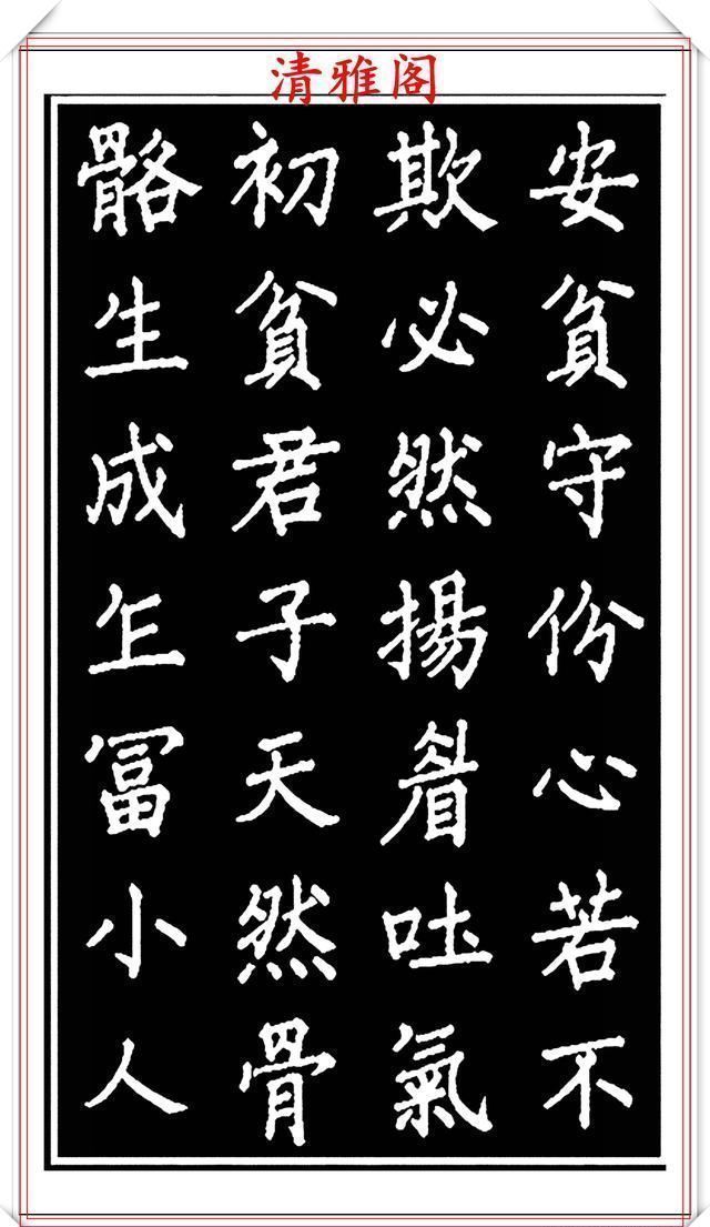 劝世章！当代歌唱家张琳楷书《破窑赋》欣赏，挺秀遒劲雍容自然，好书法也