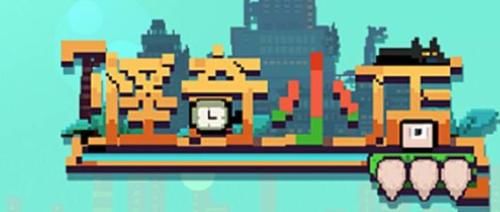  作用|怪奇小店人气提高方法攻略 怪奇小店顾客好评怎么获得