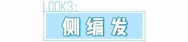 皮筋|别再披头散发了!这6款编发超清凉,显脸小不挑人!