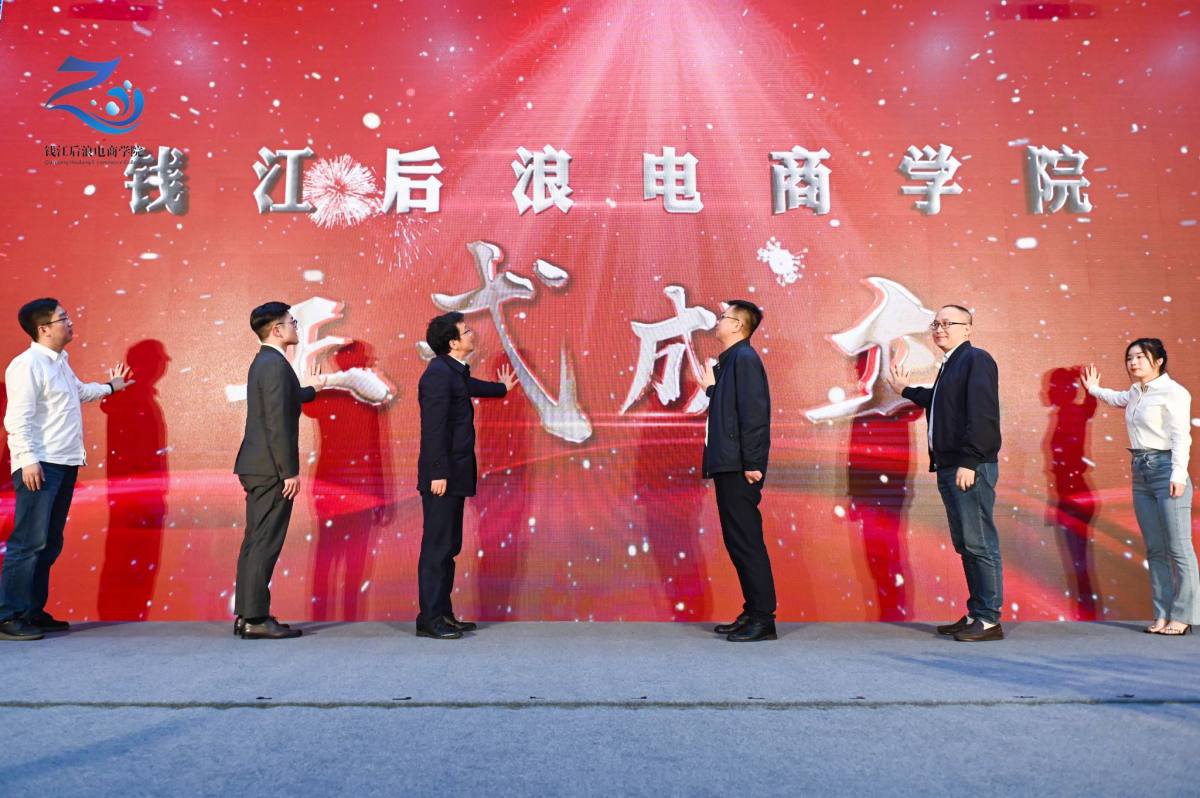培育電商人才,服務電商企業——錢江后浪電商學院啟幕