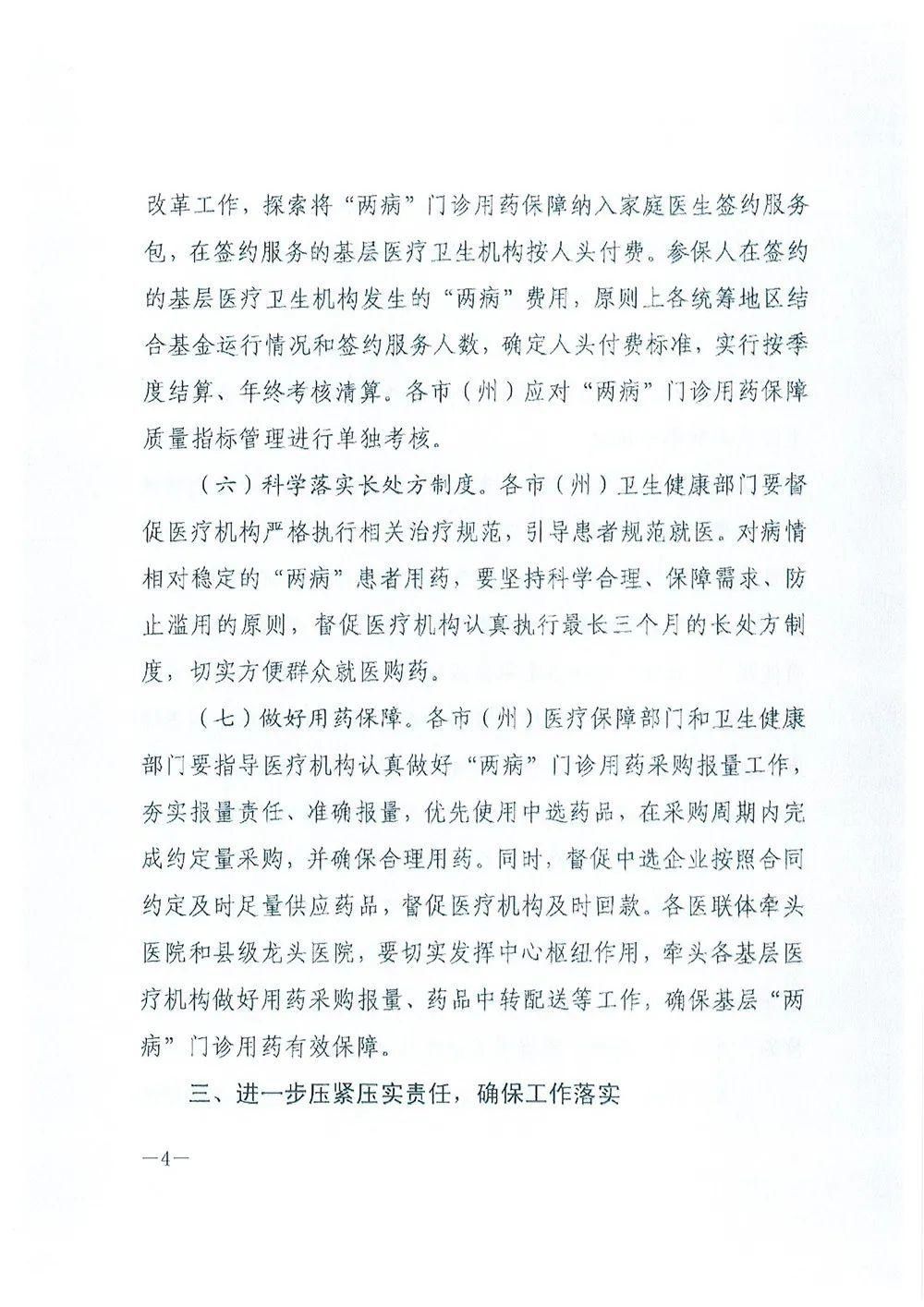  通知|关于进一步落实好城乡居民高血压糖尿病门诊用药保障机制的通知