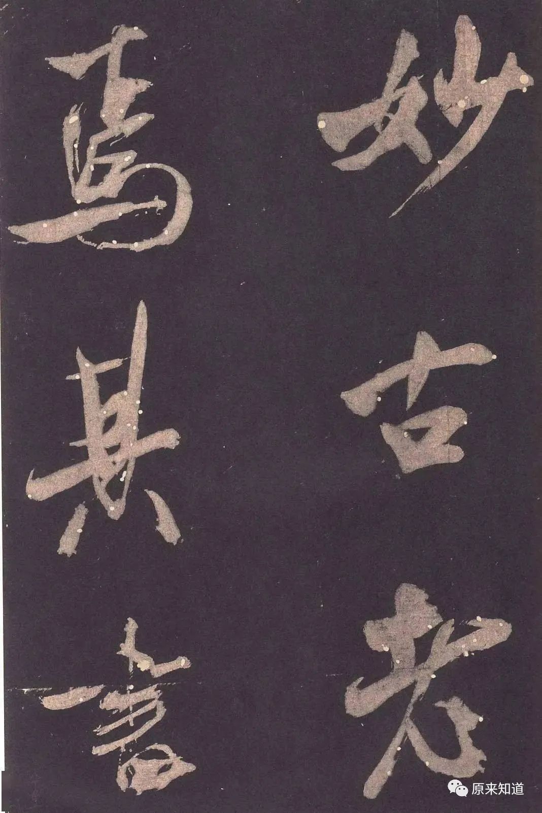 法帖#米芾说：古人书各各不同，若一一相似，则奴书也