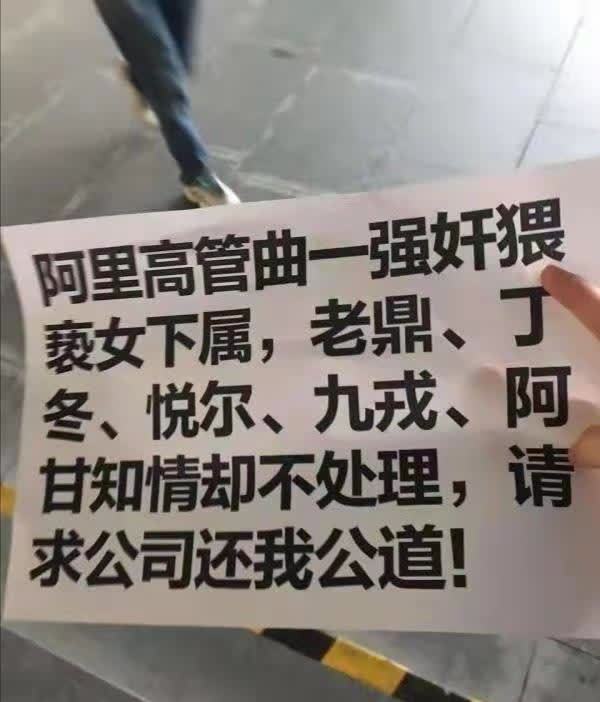 女员工|阿里回应女员工被侵害