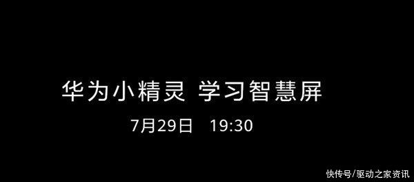 儿童教育|HarmonyOS家族新成员 华为预热首款儿童教育产品小精灵学习智慧屏