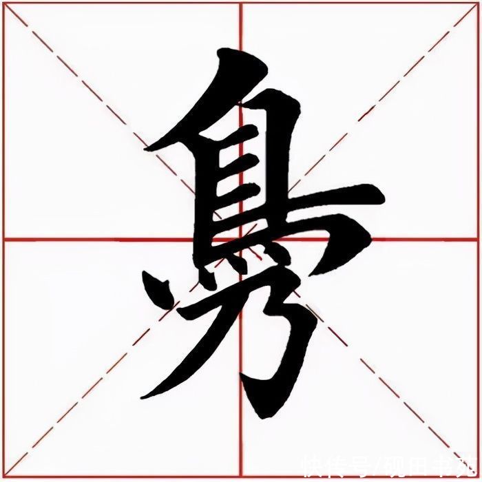 鹤汀凫渚@「每日一字」 凫（2660）2021.12.10