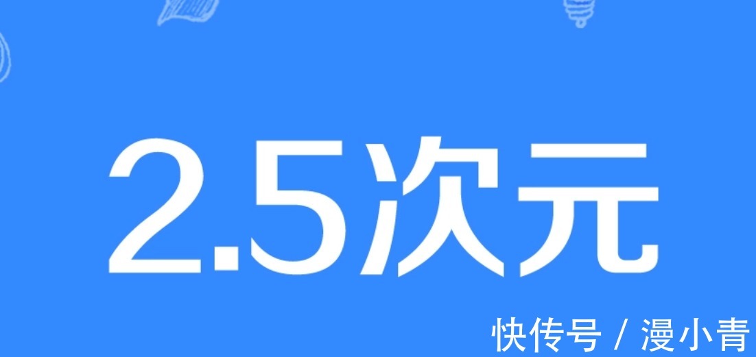 次元文化到底有多复杂，自认为是资深漫迷的你，听过2.5次元吗？