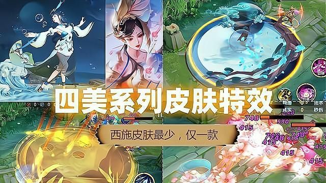 提前|西施四美皮肤即将来袭，下周二碎片商店或上情侣皮肤，提前备好176碎片