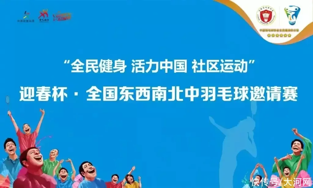 运动达人一起来！全国东西南北中羽毛球邀请赛邀您来战