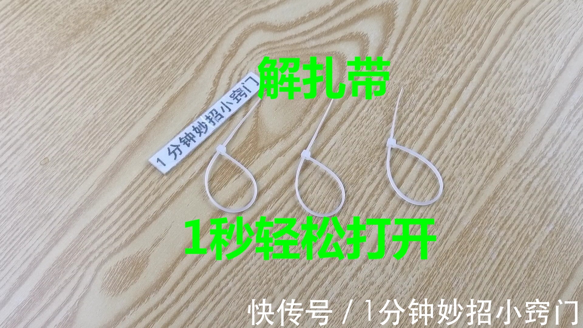 解开扎带真简单，不用剪刀，用手一碰这地方，1秒解开