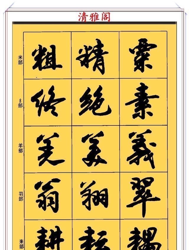 郑文公#现代行书学习的入门好字帖,笔法讲解,创作指导,学书法的好教程