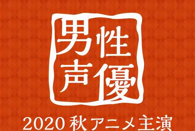 之刃|2020年秋季人气男性声优投票，《鬼灭之刃》声优位列榜首