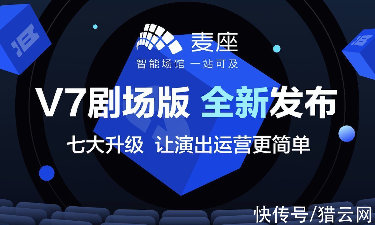 v7|助力演出场馆数智化建设，麦座推出全新V7剧场版