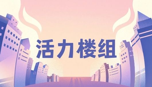  居民|看宝山这个“活力楼组”是如何重筑社区邻里情感的